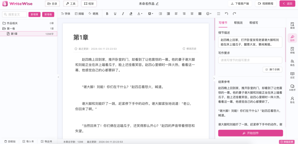 WriteWise写作：专业小说创作利器，公测免费 - AI Open：探索人工智能的无限可能-AI Open：探索人工智能的无限可能