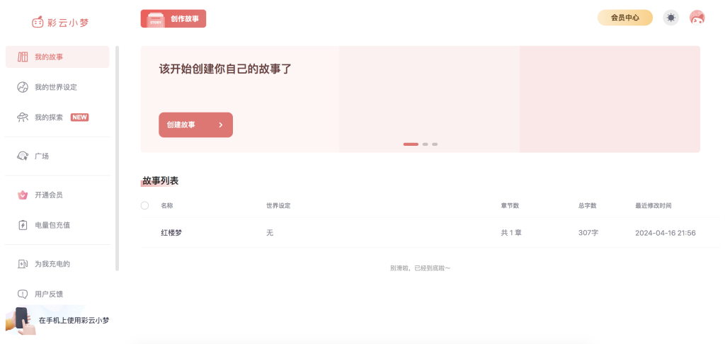 彩云小梦写作：创造你的故事世界，免费字数，6元起 - AI Open：探索人工智能的无限可能-AI Open：探索人工智能的无限可能