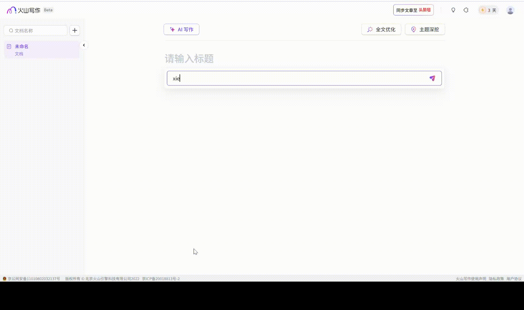 火山写作：点燃创作激情，试用3天，邀请免费赠送天数 - AI Open：探索人工智能的无限可能-AI Open：探索人工智能的无限可能