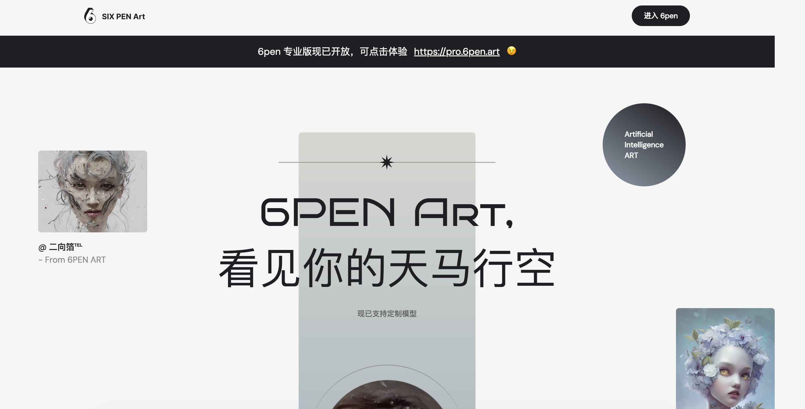 6pen Art：AI赋能的在线艺术生成平台,月付29元起，免费体验 - AI Open：探索人工智能的无限可能-AI Open：探索人工智能的无限可能