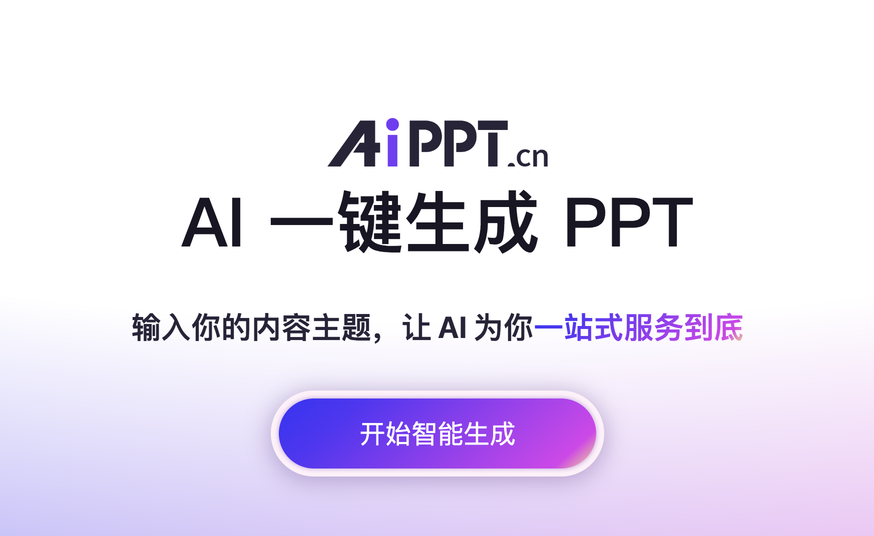 AiPPT：AI驱动的PPT神器，让创作更高效，月付49元起，免费试用 - AI Open：探索人工智能的无限可能-AI Open：探索人工智能的无限可能