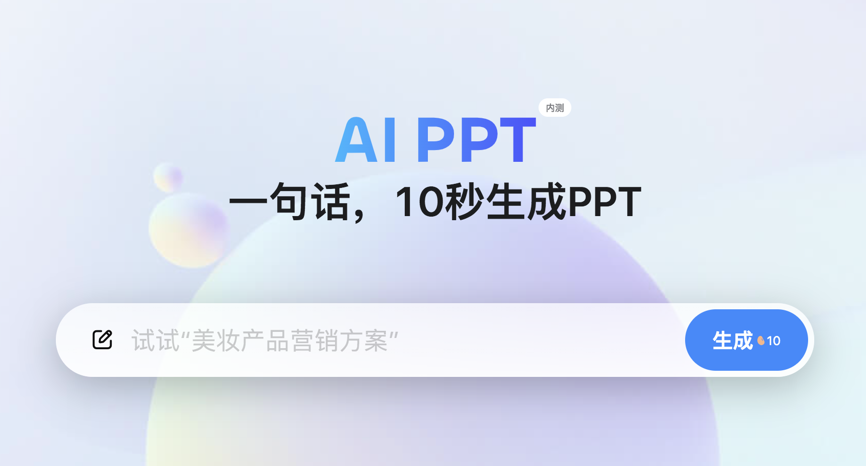 美团AI PPT：一键生成精美演示文稿，月付30起，免费体验次数 - AI Open：探索人工智能的无限可能-AI Open：探索人工智能的无限可能