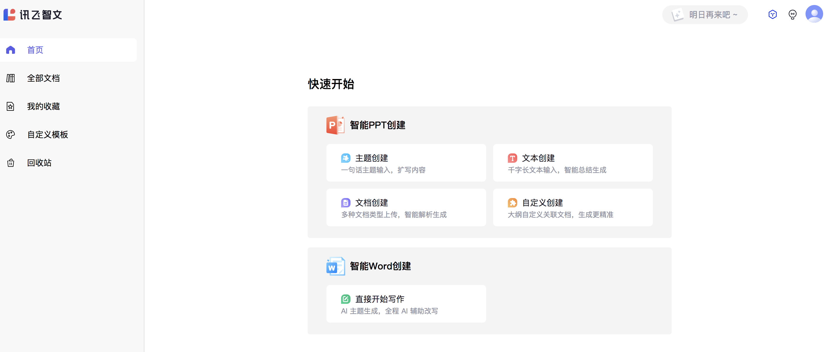 讯飞智文：AI驱动的PPT生成神器，免费公测中 - AI Open：探索人工智能的无限可能-AI Open：探索人工智能的无限可能