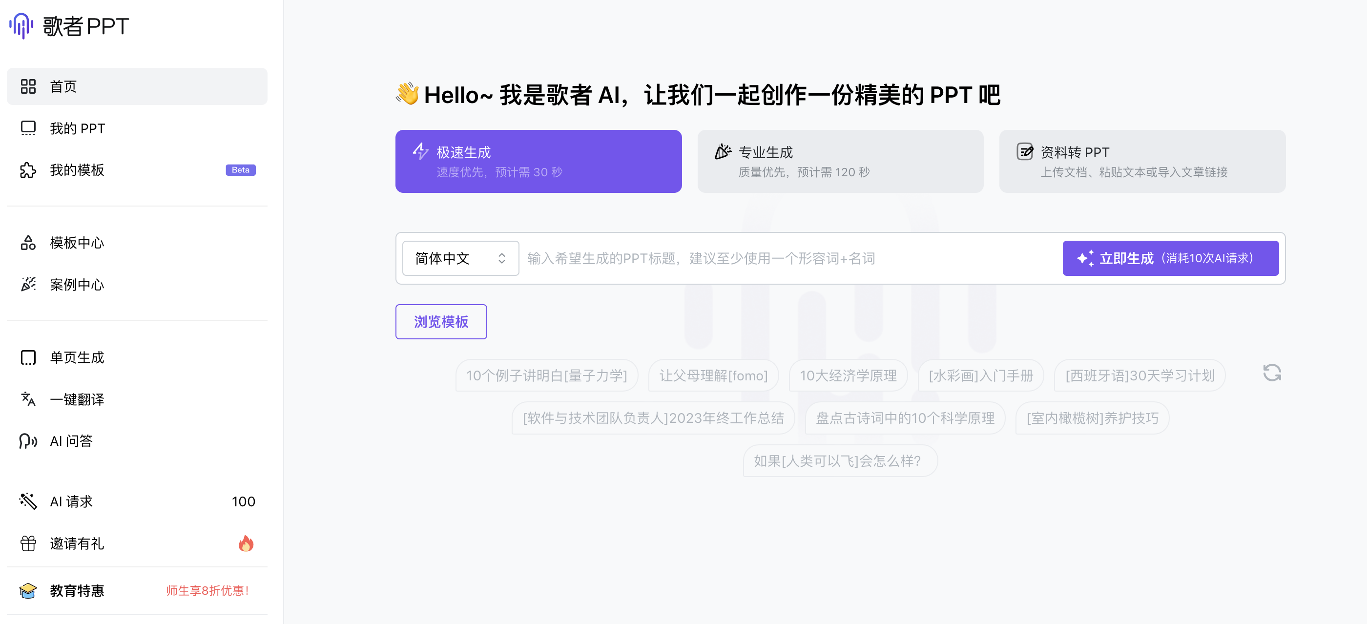歌者PPT：AI驱动的PPT创作神器，月付38元起 - AI Open：探索人工智能的无限可能-AI Open：探索人工智能的无限可能