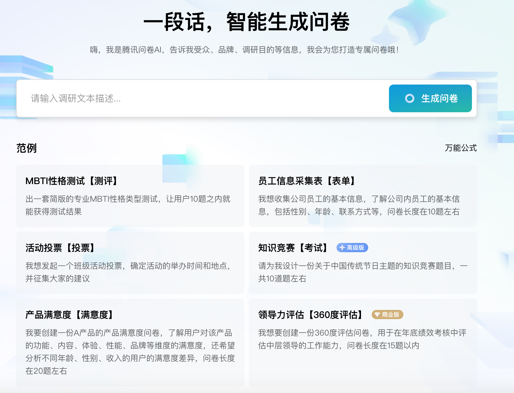 腾讯问卷：一站式在线问卷调查平台，个人免费使用 - AI Open：探索人工智能的无限可能-AI Open：探索人工智能的无限可能