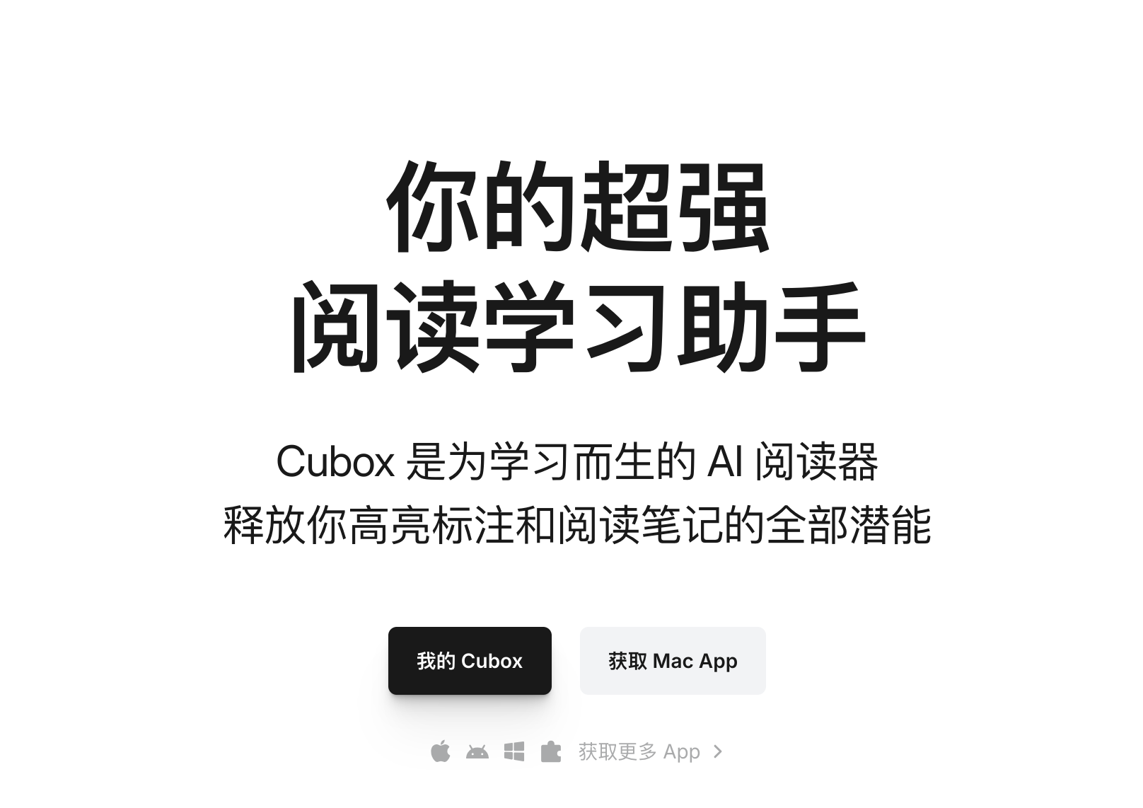 Cubox AI阅读器：高效阅读与学习的智能伴侣 - AI Open：探索人工智能的无限可能-AI Open：探索人工智能的无限可能