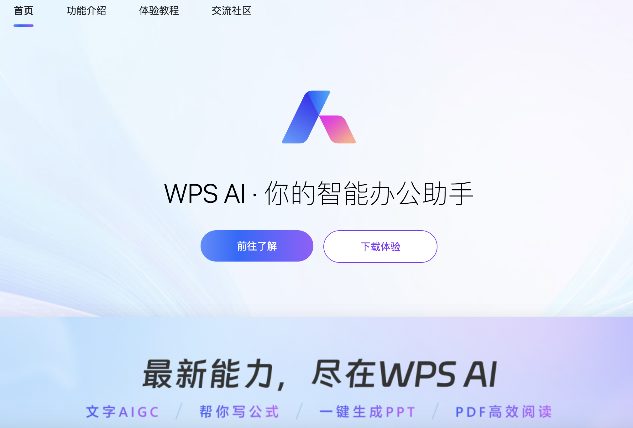WPS AI：提升办公效率的AI办公助手 - AI Open：探索人工智能的无限可能-AI Open：探索人工智能的无限可能