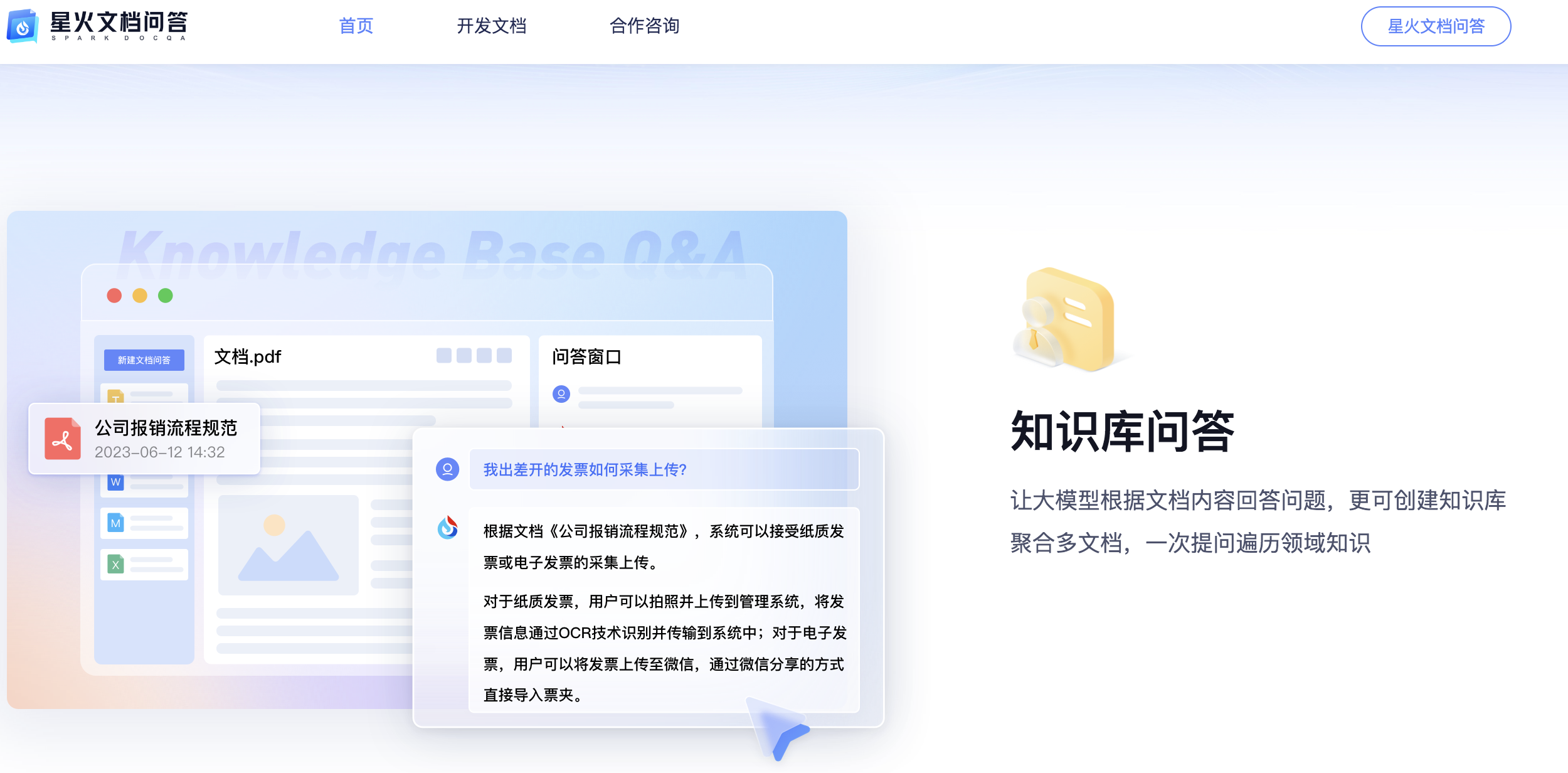 星火文档问答：AI驱动的文档问答助手 - AI Open：探索人工智能的无限可能-AI Open：探索人工智能的无限可能