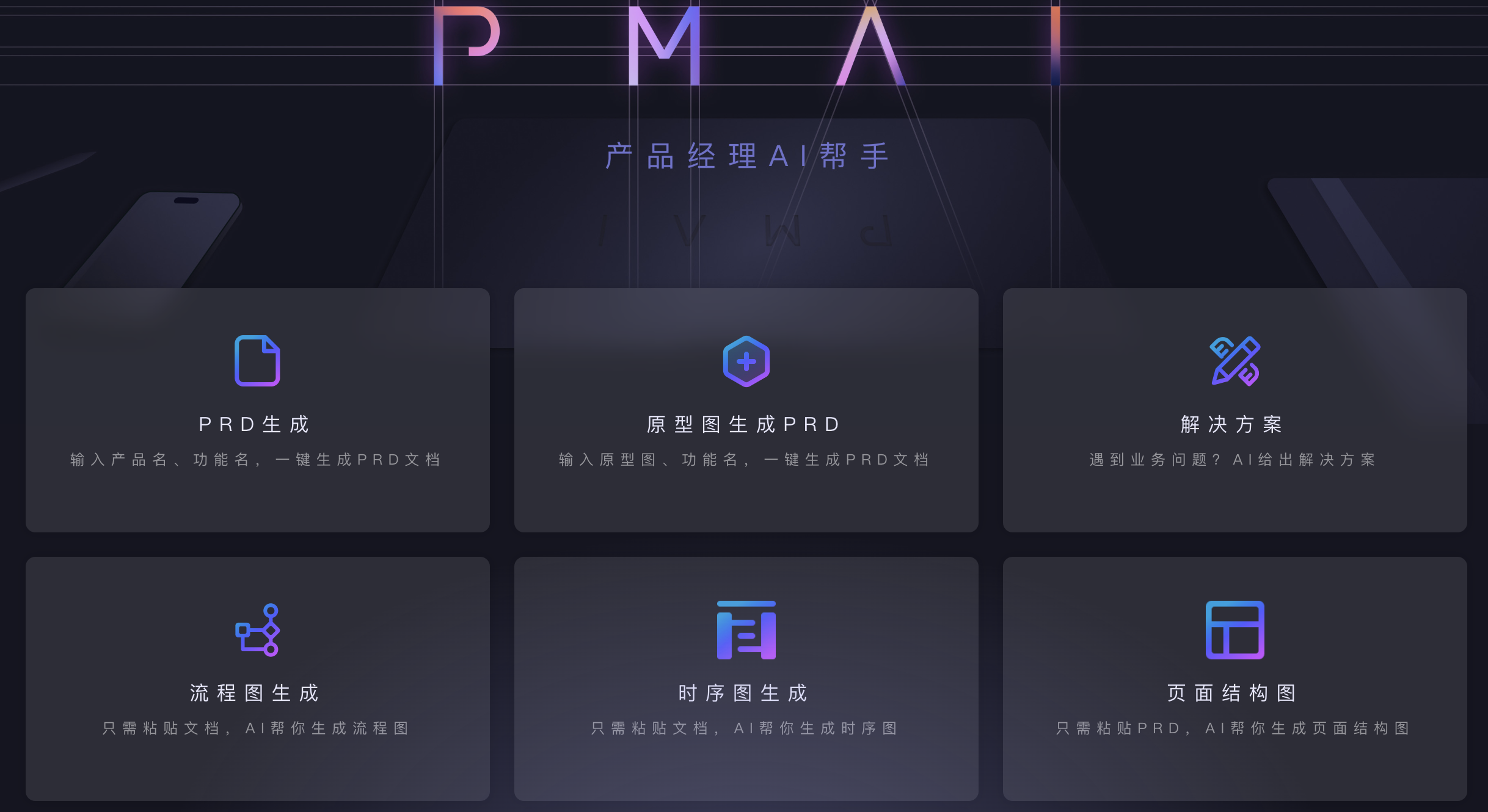 PMAI：产品经理的智能AI助手，每天免费体验，月付19元起 - AI Open：探索人工智能的无限可能-AI Open：探索人工智能的无限可能
