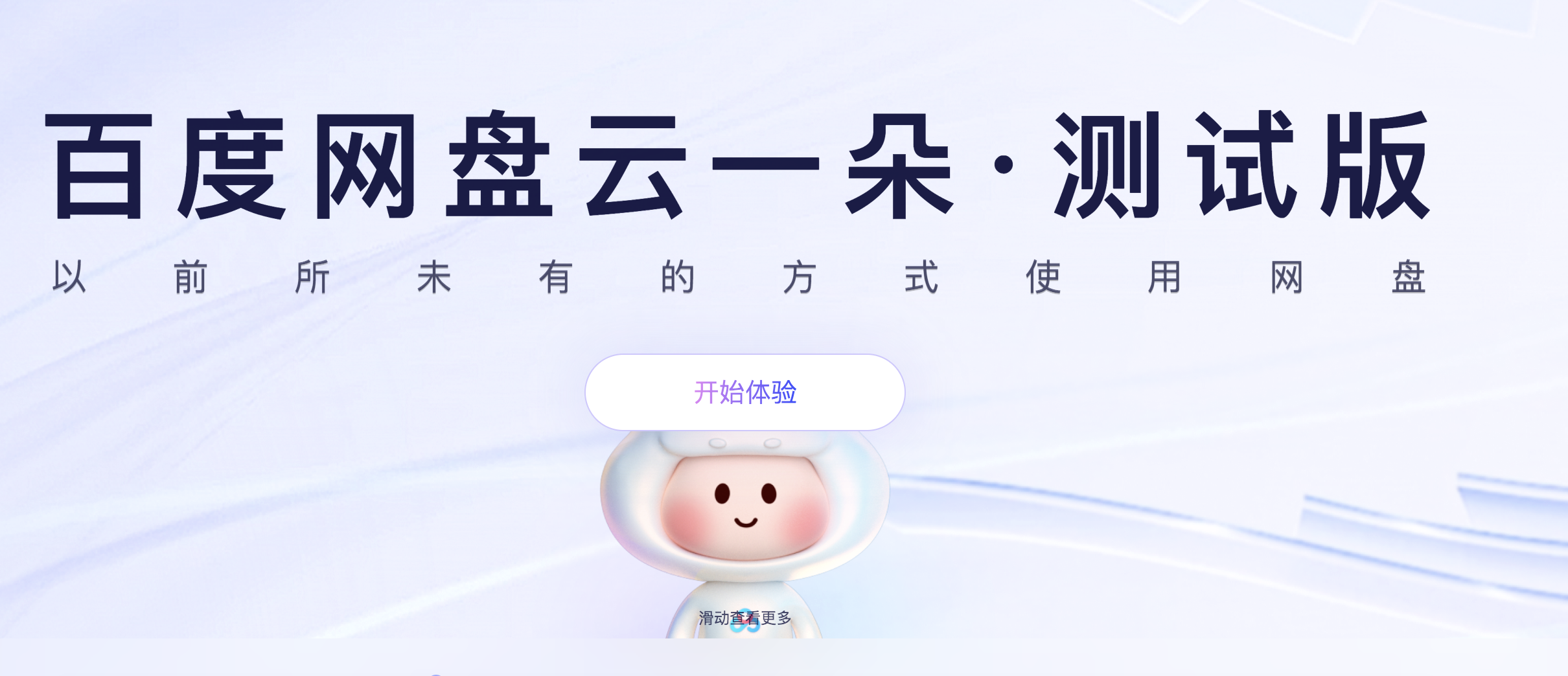 百度网盘-云一朵：智能文档管理新体验 - AI Open：探索人工智能的无限可能-AI Open：探索人工智能的无限可能