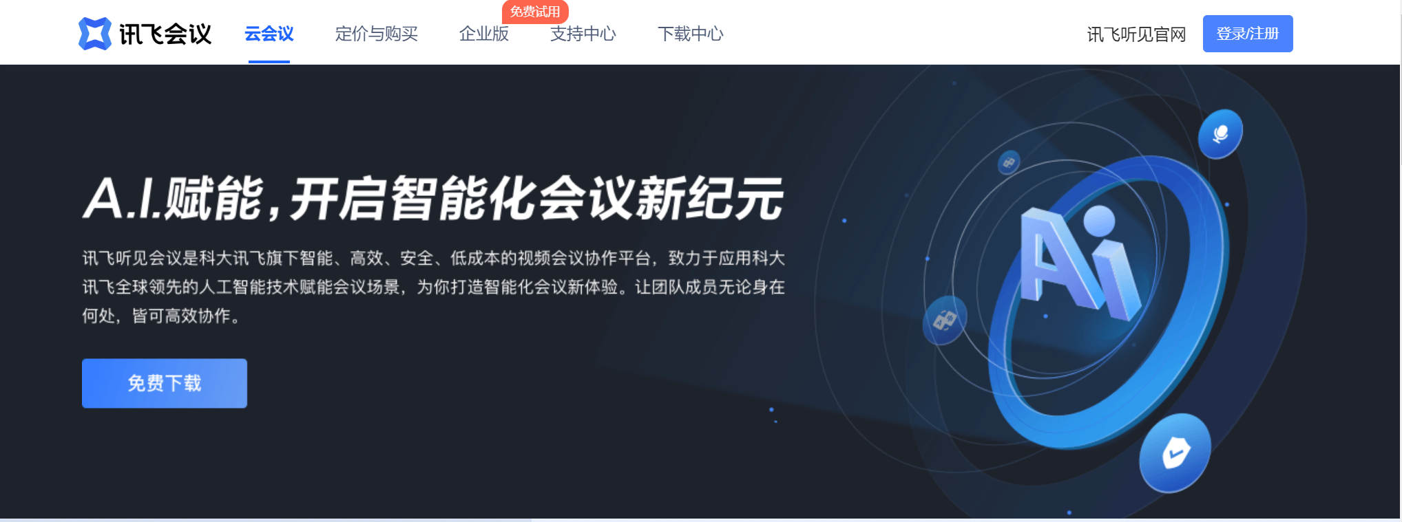 讯飞会议：AI高清视频会议系统，提升远程协作效率的云会议软件 - AI Open：探索人工智能的无限可能-AI Open：探索人工智能的无限可能