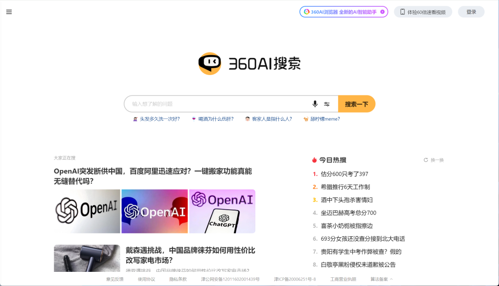 360AI搜索：新一代智能答案引擎，为复杂搜索提供专业支持 - AI Open：探索人工智能的无限可能-AI Open：探索人工智能的无限可能