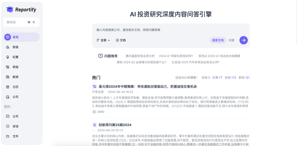 Reportify：AI驱动的投资研究深度内容问答引擎 - AI Open：探索人工智能的无限可能-AI Open：探索人工智能的无限可能