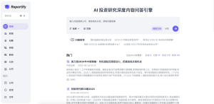 Reportify:AI驱动的投资研究深度内容问答引擎-AI Open:探索人工智能的无限可能