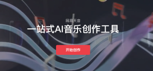 网易天音 - 一站式AI音乐创作工具-AI Open:探索人工智能的无限可能