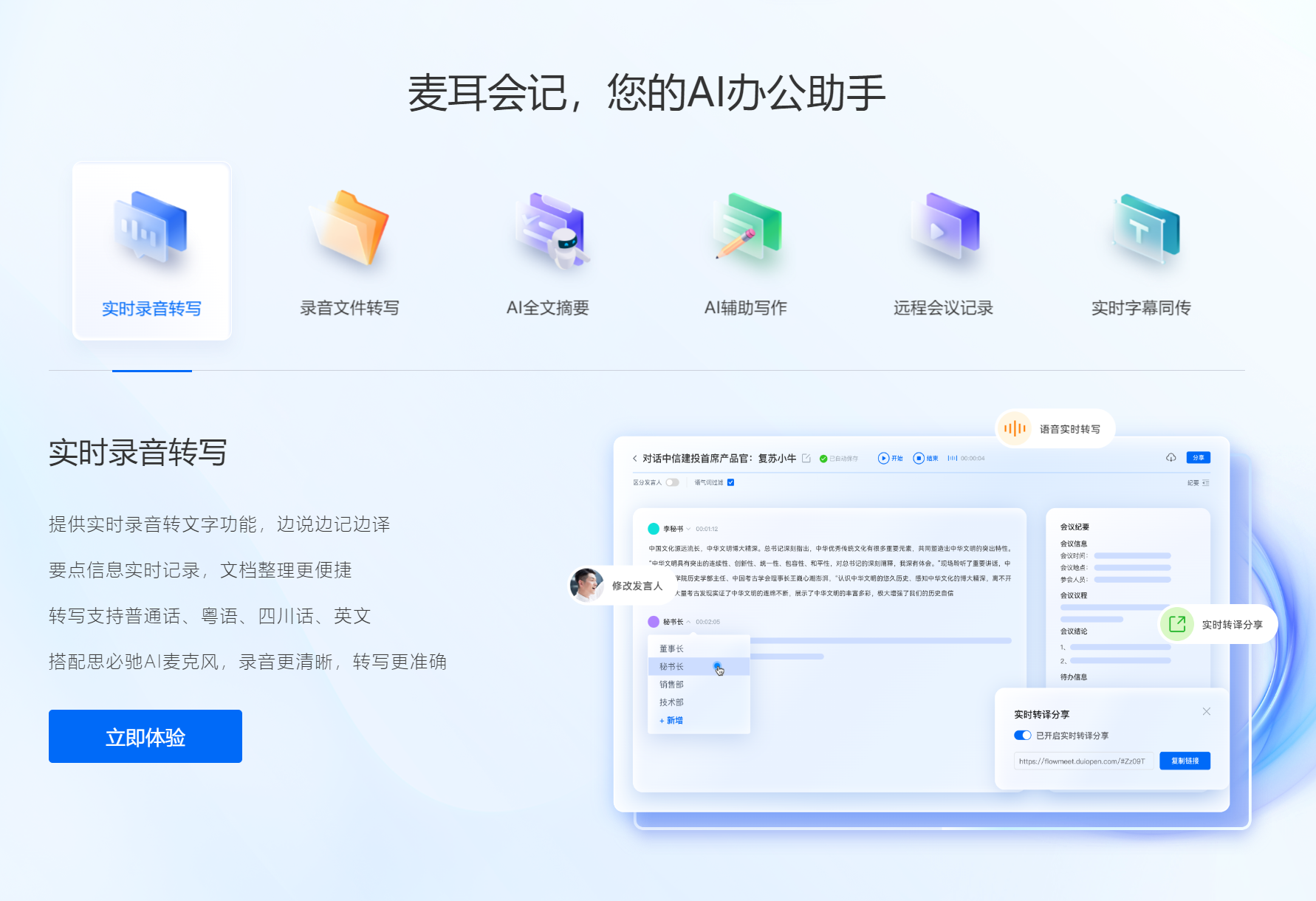 麦耳会记：思必驰推出的AI会议助手，提升会议效率，月付9元起 - AI Open：探索人工智能的无限可能-AI Open：探索人工智能的无限可能