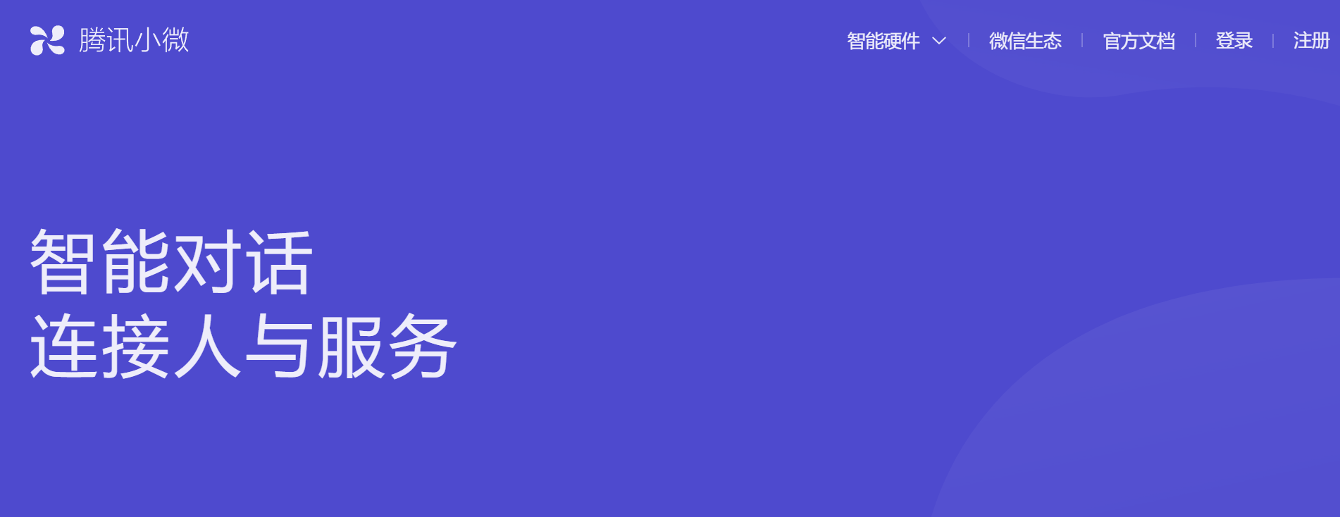 腾讯小微：智能语音助手，提升生活和工作效率的AI工具 - AI Open：探索人工智能的无限可能-AI Open：探索人工智能的无限可能