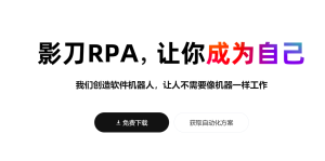 影刀RPA:软件机器人,提升工作效率的自动化工具-AI Open:探索人工智能的无限可能
