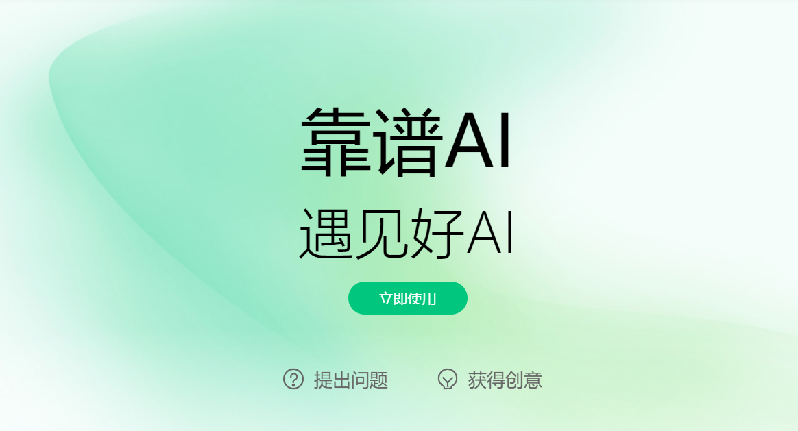 靠谱AI：智能解决方案，提升企业效率与服务质量 - AI Open：探索人工智能的无限可能-AI Open：探索人工智能的无限可能