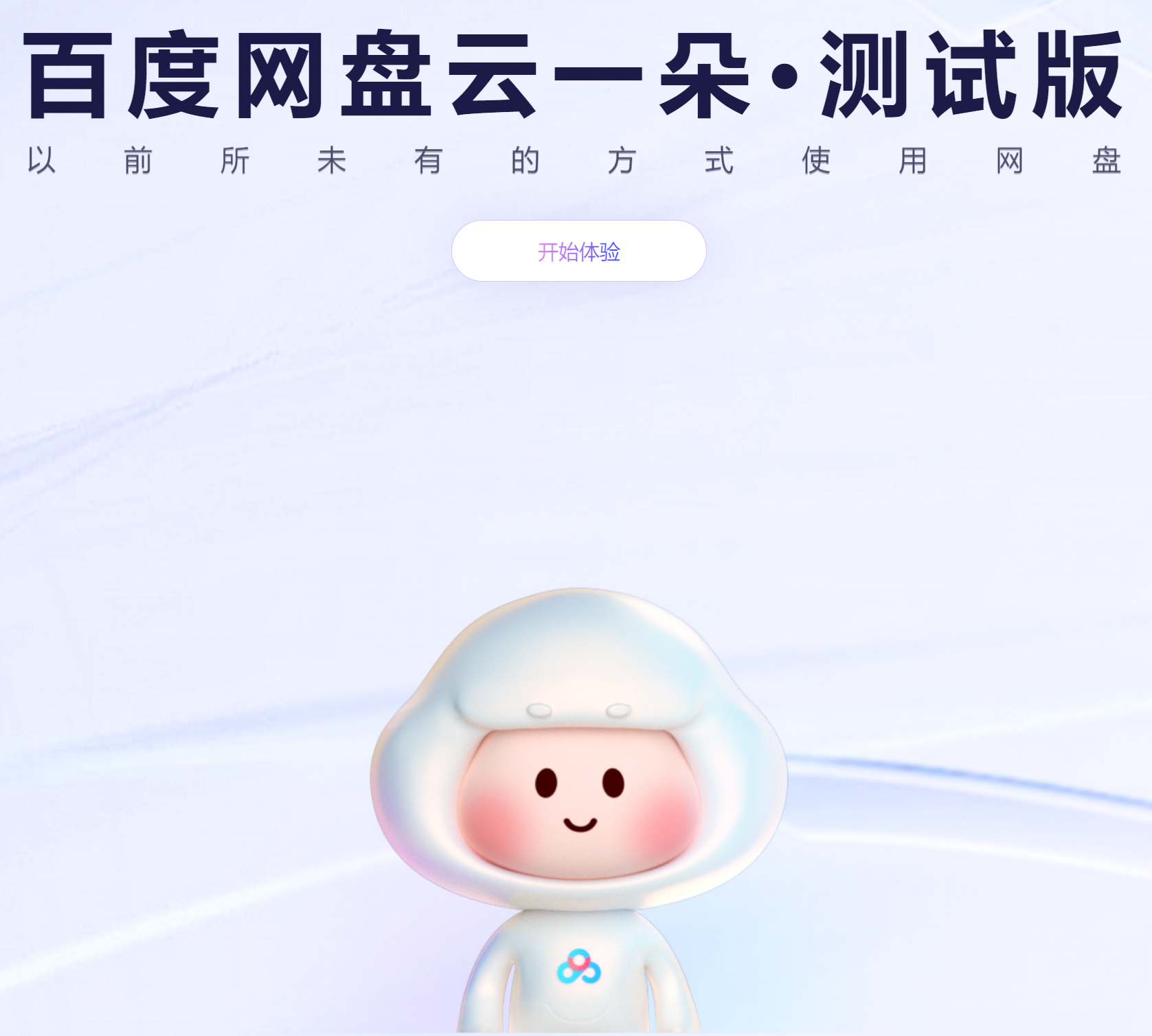 云一朵 - 百度网盘智能助理：提升生活、学习和办公效率 - AI Open：探索人工智能的无限可能-AI Open：探索人工智能的无限可能