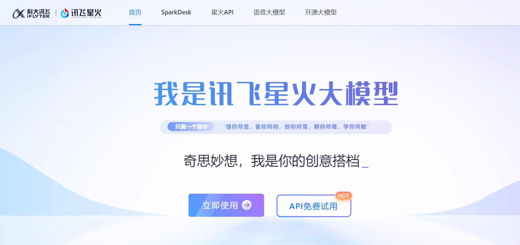 讯飞星火大模型 - AI大语言模型 - AI Open：探索人工智能的无限可能-AI Open：探索人工智能的无限可能