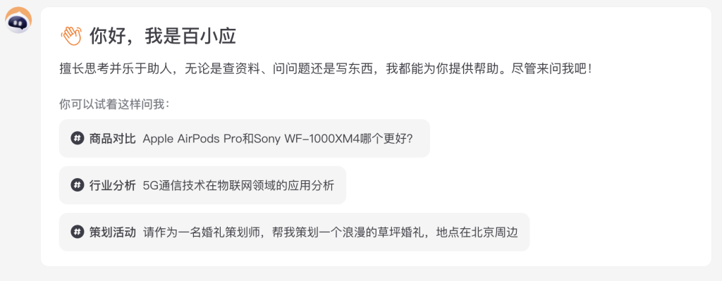 百小应-懂搜索的AI助手 - AI Open：探索人工智能的无限可能-AI Open：探索人工智能的无限可能