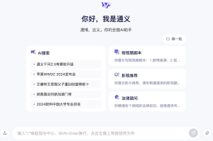 通义-通情,达义。你的全能AI助手-AI Open:探索人工智能的无限可能