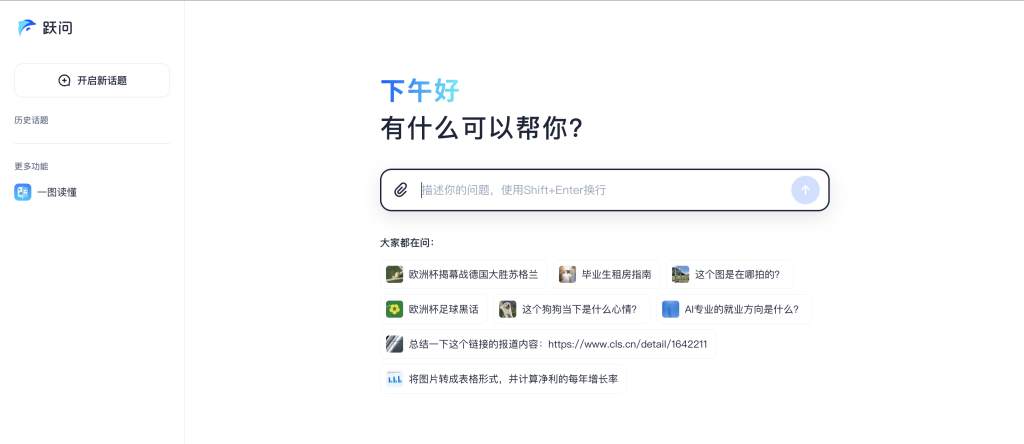 跃问AI助手 - 智能问答与内容生成 - AI Open：探索人工智能的无限可能-AI Open：探索人工智能的无限可能