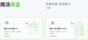 商汤科技推出“商量”语言大模型,引领智能交互新纪元-AI Open:探索人工智能的无限可能