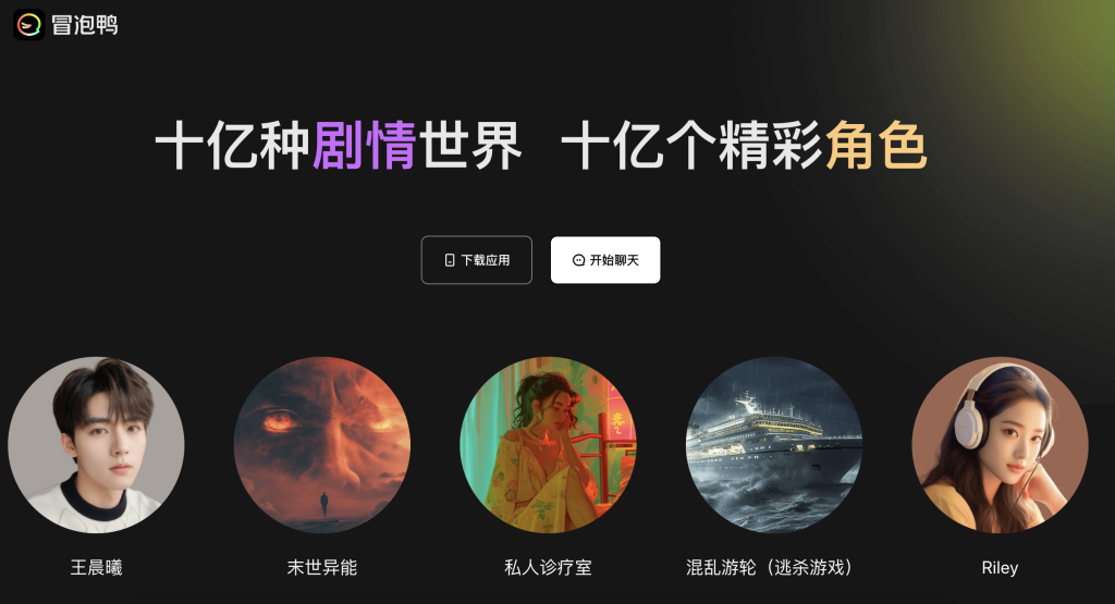 冒泡鸭 - 阶跃星辰推出的AI聊天机器人和智能体平台 - AI Open：探索人工智能的无限可能-AI Open：探索人工智能的无限可能