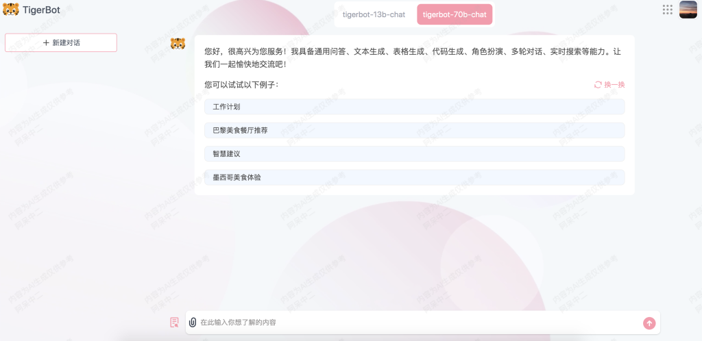 TigerBot - 推出的AI对话聊天机器人，基于TigerBot开源大模型 - AI Open：探索人工智能的无限可能-AI Open：探索人工智能的无限可能