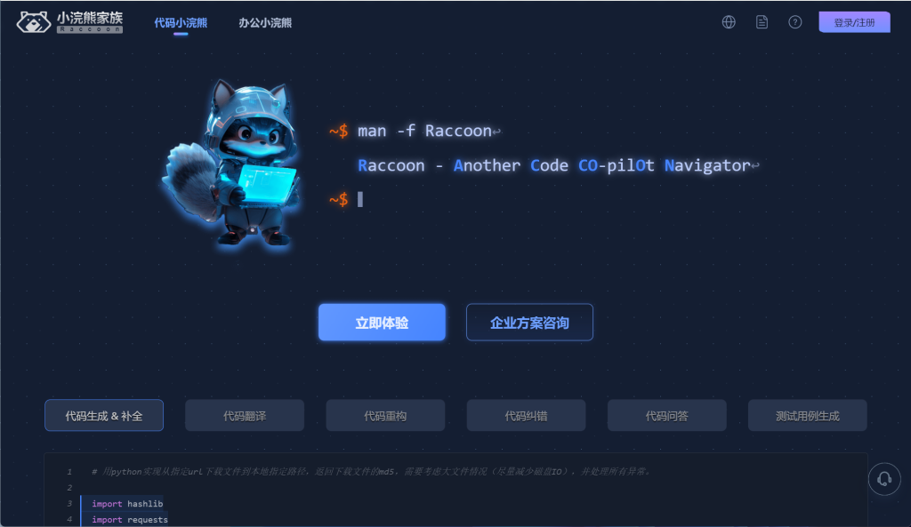 小浣熊家族 Raccoon - AI 智能助手 - 商汤科技 - AI Open：探索人工智能的无限可能-AI Open：探索人工智能的无限可能