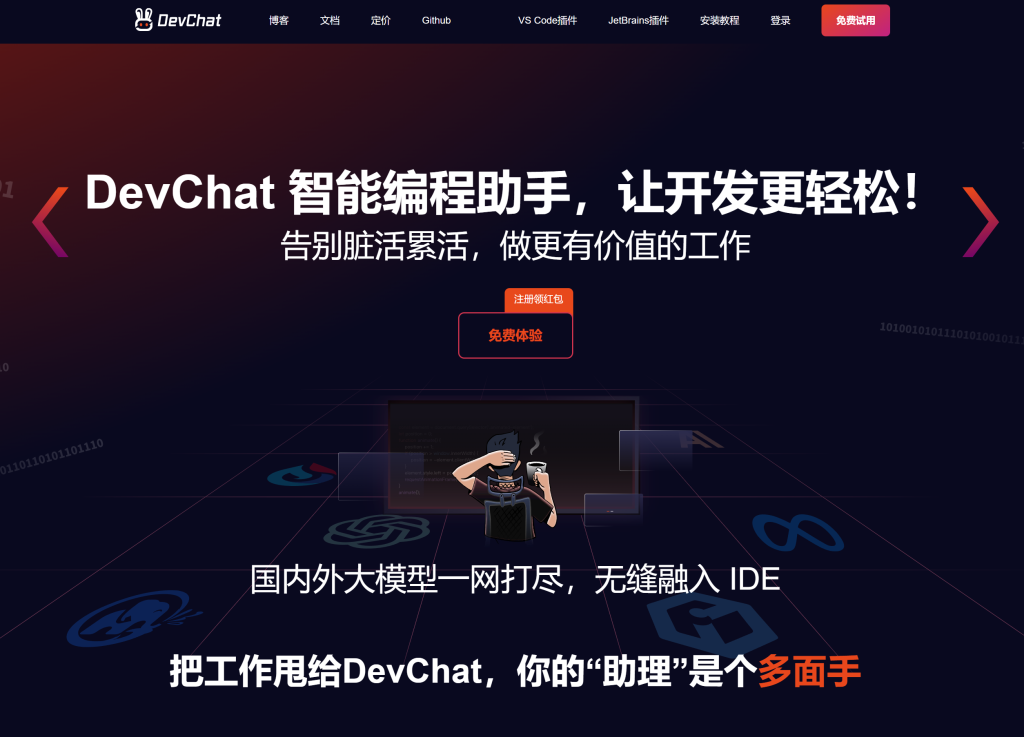 DevChat 编程助手：智能提升开发效率 - AI Open：探索人工智能的无限可能-AI Open：探索人工智能的无限可能