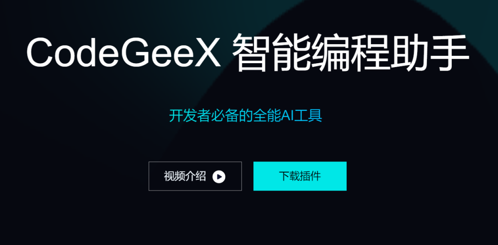 CodeGeeX：中国首个开源通用大语言模型，赋能编程与文档处理 - AI Open：探索人工智能的无限可能-AI Open：探索人工智能的无限可能