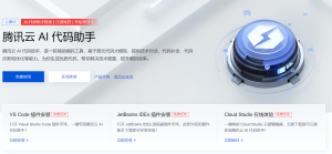 腾讯云 AI 代码助手:提升编程效率的智能伙伴-AI Open:探索人工智能的无限可能