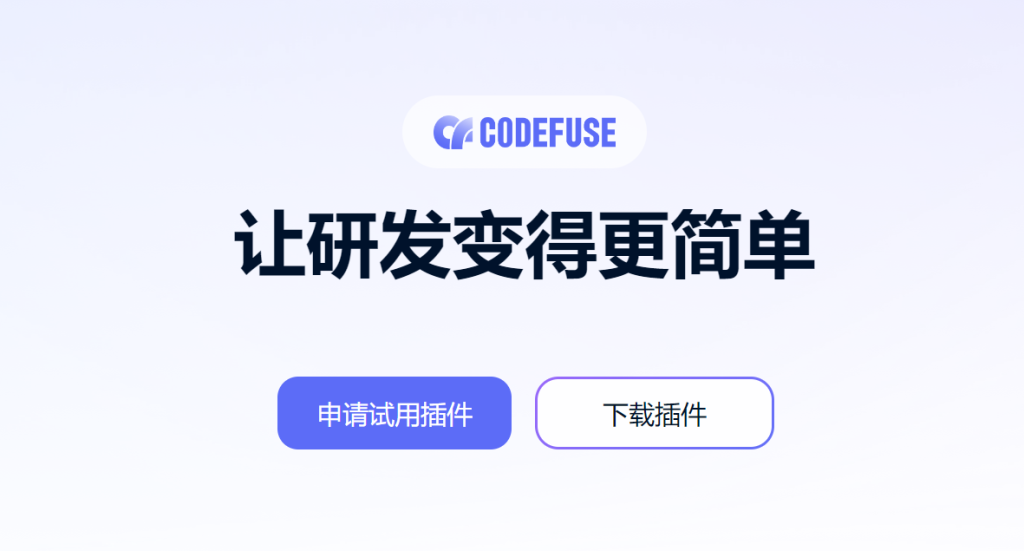 CodeFuse：智能编程助手的进阶版 - AI Open：探索人工智能的无限可能-AI Open：探索人工智能的无限可能