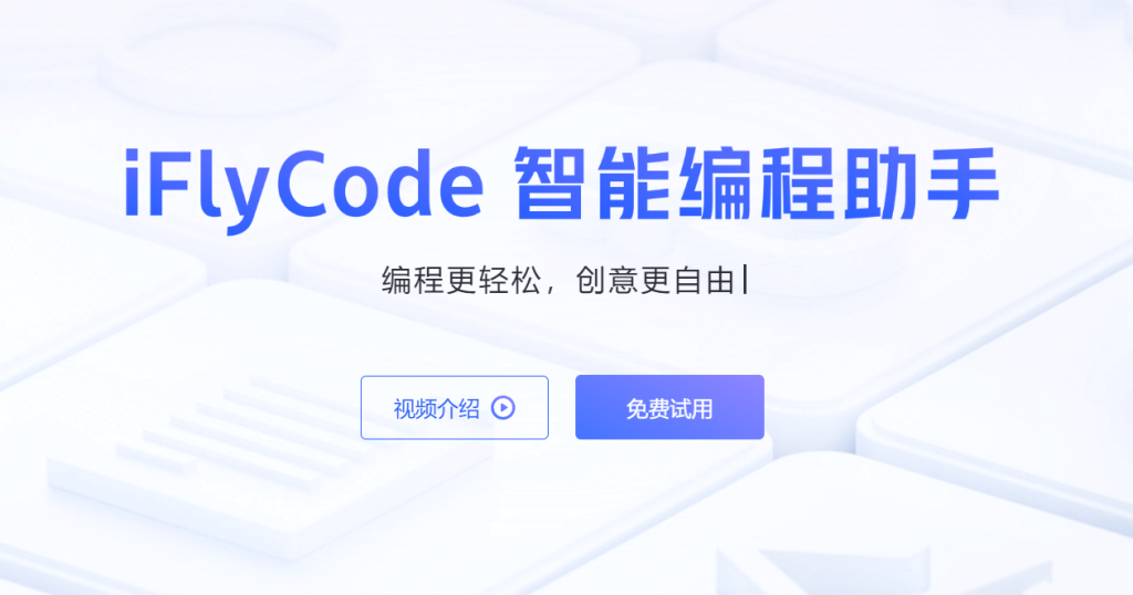 iFlyCode：科大讯飞推出的智能编程助手 - AI Open：探索人工智能的无限可能-AI Open：探索人工智能的无限可能