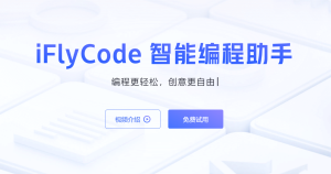 iFlyCode:科大讯飞推出的智能编程助手-AI Open:探索人工智能的无限可能