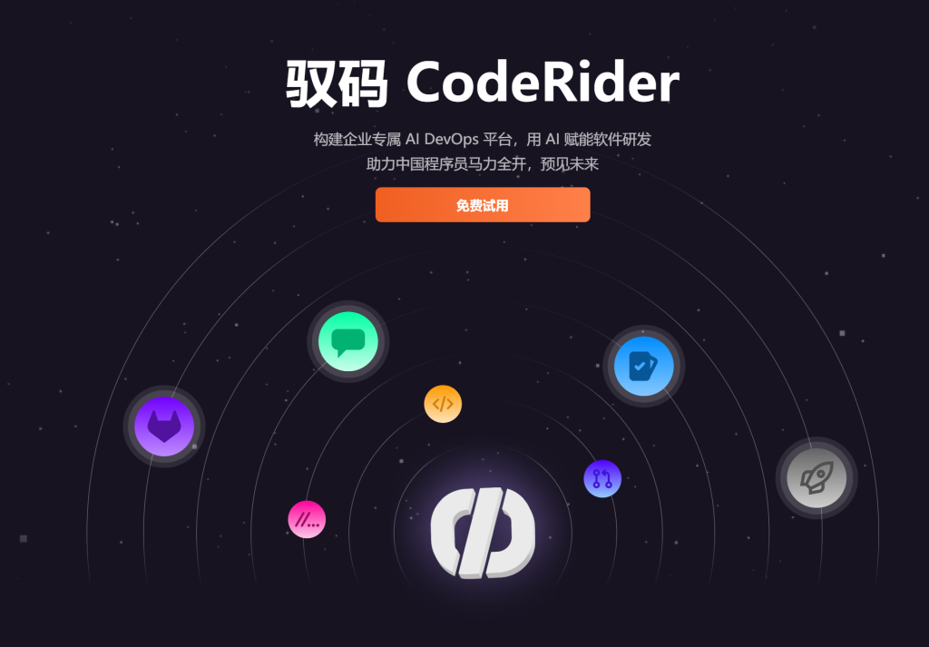 极狐GitLab驭码CodeRider：企业级AI DevOps平台 - AI Open：探索人工智能的无限可能-AI Open：探索人工智能的无限可能
