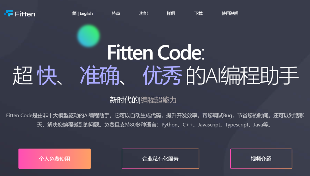 Fitten Code：免费高效的AI编程助手 - AI Open：探索人工智能的无限可能-AI Open：探索人工智能的无限可能