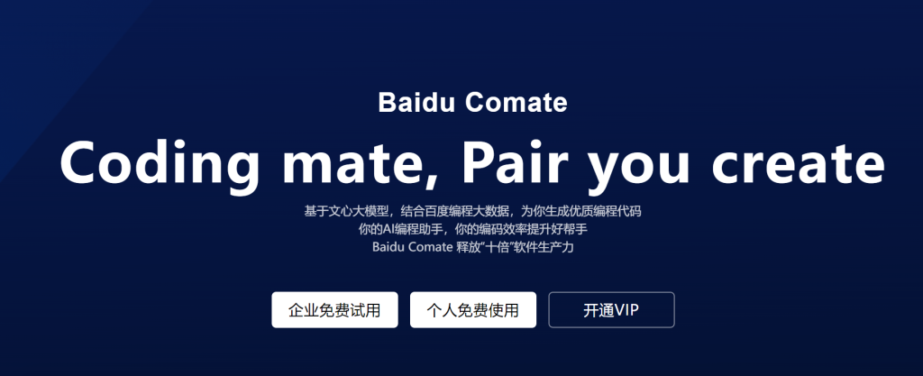 Baidu Comate：智能编程助手，提升软件生产力 - AI Open：探索人工智能的无限可能-AI Open：探索人工智能的无限可能