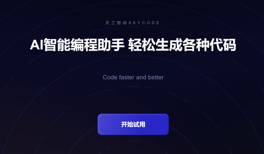 天工智码SkyCode：AI智能编程助手，助力开发人员提升编码效率 - AI Open：探索人工智能的无限可能-AI Open：探索人工智能的无限可能