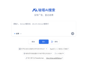 秘塔AI搜索:新一代智能搜索引擎的崛起-AI Open:探索人工智能的无限可能