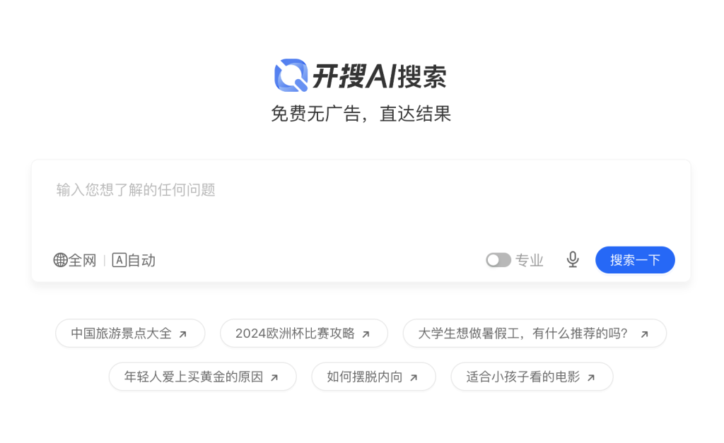 开搜AI问答搜索：直达答案的智能搜索体验 - AI Open：探索人工智能的无限可能-AI Open：探索人工智能的无限可能