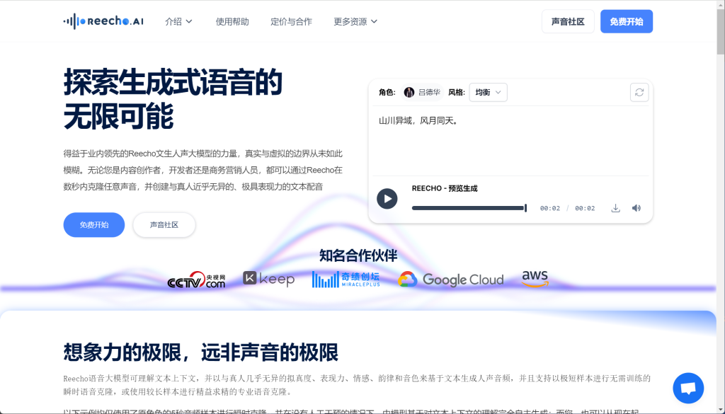 Reecho睿声：超拟真语音合成与瞬时克隆平台 - AI Open：探索人工智能的无限可能-AI Open：探索人工智能的无限可能