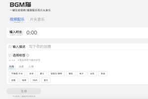 BGM猫：AI定制背景音乐下载平台-AI Open：探索人工智能的无限可能