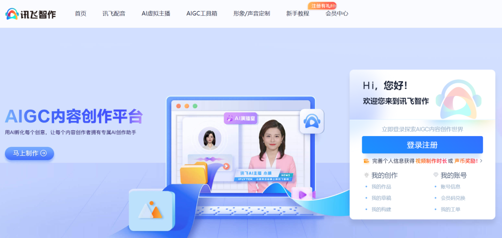 科大讯飞讯飞智作：AI转语音和配音工具 - AI Open：探索人工智能的无限可能-AI Open：探索人工智能的无限可能