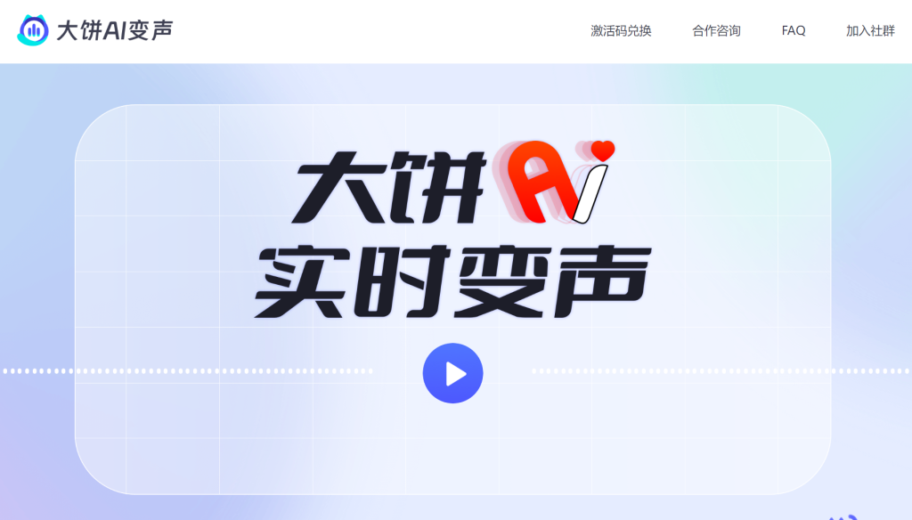大饼AI变声：智能音色转换大师 - AI Open：探索人工智能的无限可能-AI Open：探索人工智能的无限可能