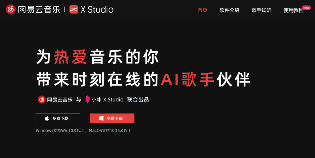 网易云音乐·X Studio：AI技术革新音乐创作体验 - AI Open：探索人工智能的无限可能-AI Open：探索人工智能的无限可能
