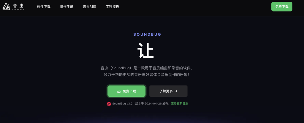 音虫（SoundBug）：让音乐创作更简单的软件平台 - AI Open：探索人工智能的无限可能-AI Open：探索人工智能的无限可能